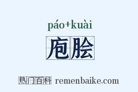 庖脍是什么意思的图片